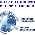 Третя міжнародна науково-технічна конференція «Комп’ютерні та інформаційні технології»