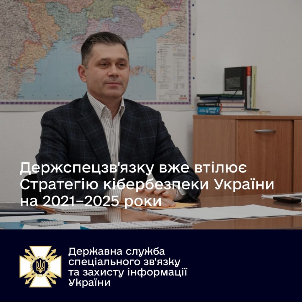 Держспецзв’язку втілює Стратегію кібербезпеки України на 2021–2025 роки