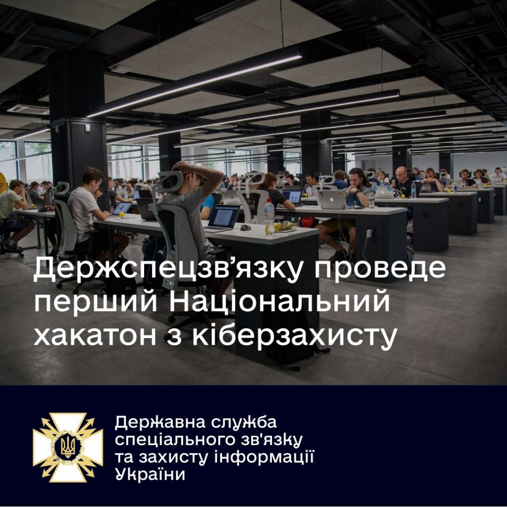 15-19 листопада в Києві відбудеться перший Національний хакатон з кіберзахисту