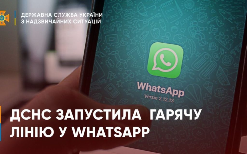 ДСНС запустила інформаційній чатбот у WhatsApp