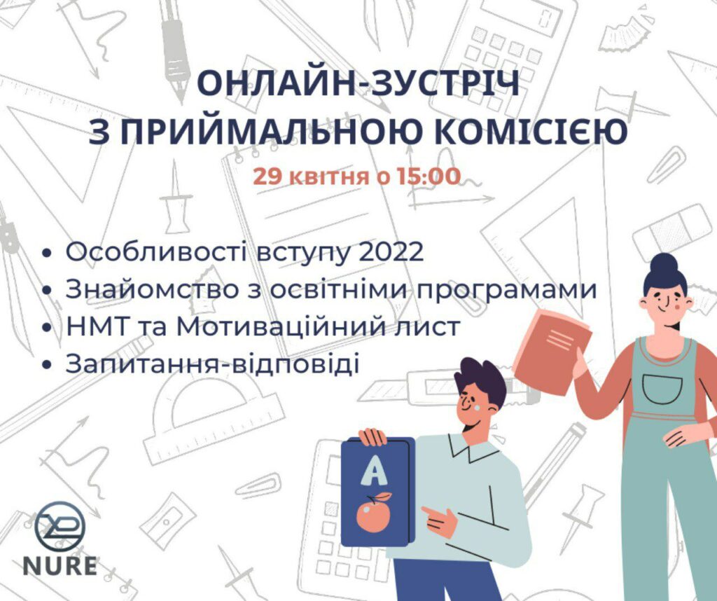 Онлайн-встреча с приемной комиссией ХНУРЭ 29.04.2022
