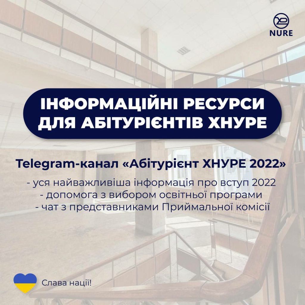 Telegram-канал «Абітурієнт ХНУРЕ 2022»