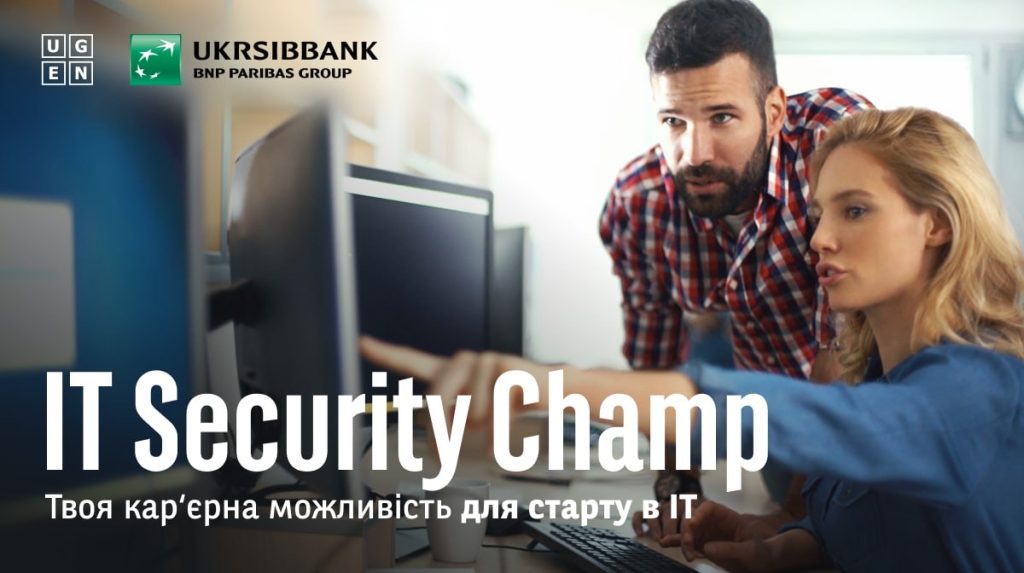 Відбір на IT Security Champ від UKRSIBBANK