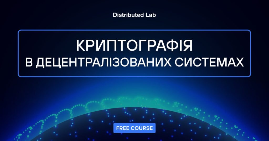 Оголошується набір на безкоштовний спеціалізований курс  “Cryptography in decentralized systems” від компанії Distributed Lab