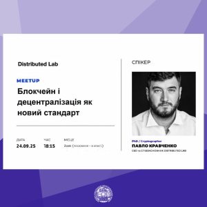Запрошуємо на Meetup "Блокчейн і децентралізація як новий стандарт"